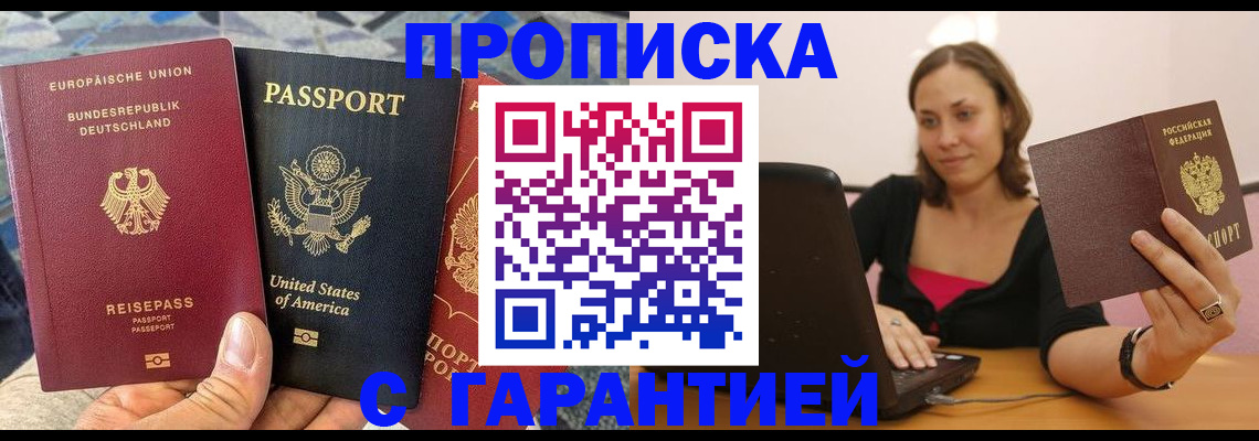 купить прописку в Никольске